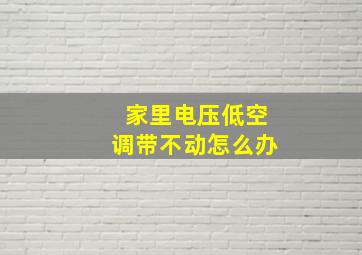 家里电压低空调带不动怎么办