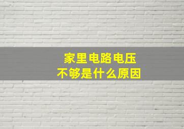 家里电路电压不够是什么原因