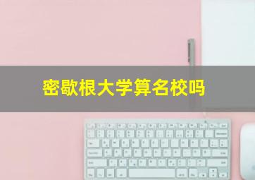 密歇根大学算名校吗