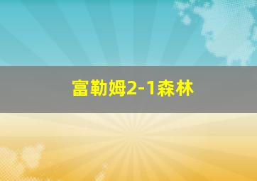 富勒姆2-1森林