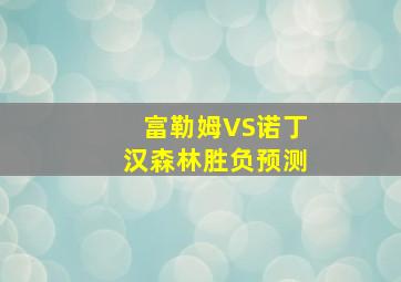 富勒姆VS诺丁汉森林胜负预测