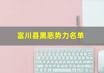 富川县黑恶势力名单