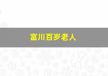 富川百岁老人