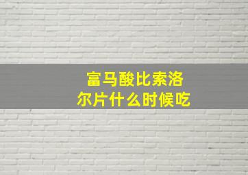 富马酸比索洛尔片什么时候吃