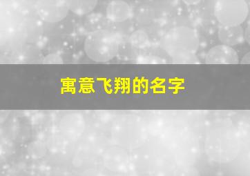 寓意飞翔的名字