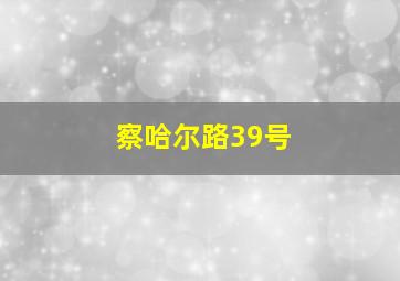 察哈尔路39号