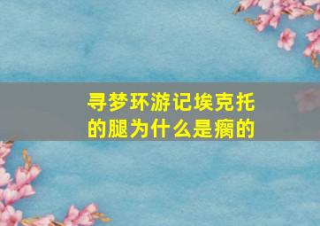 寻梦环游记埃克托的腿为什么是瘸的