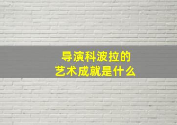 导演科波拉的艺术成就是什么