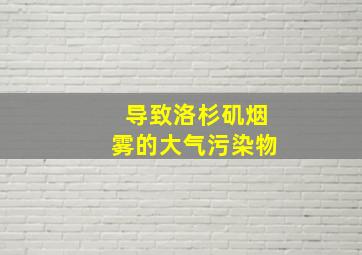 导致洛杉矶烟雾的大气污染物