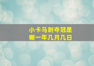 小卡马刺夺冠是哪一年几月几日