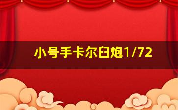 小号手卡尔臼炮1/72