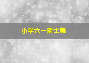 小学六一爵士舞