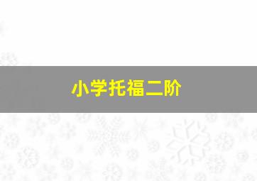 小学托福二阶