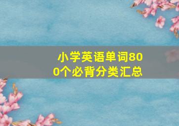 小学英语单词800个必背分类汇总