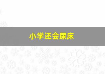 小学还会尿床