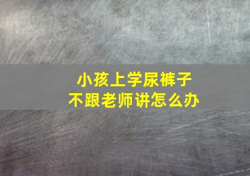 小孩上学尿裤子不跟老师讲怎么办