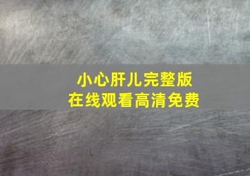 小心肝儿完整版在线观看高清免费