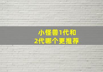 小怪兽1代和2代哪个更推荐