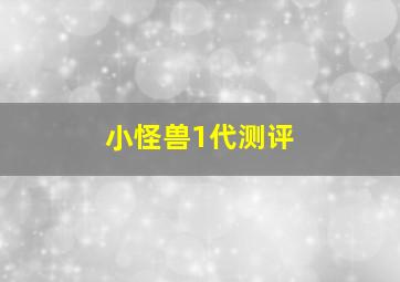 小怪兽1代测评