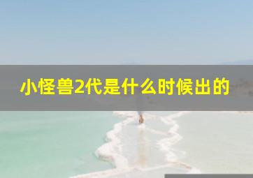 小怪兽2代是什么时候出的