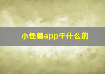 小怪兽app干什么的