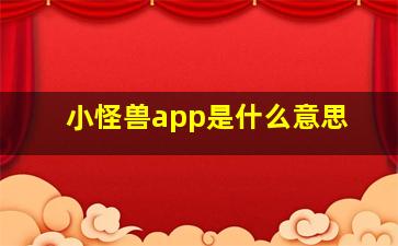 小怪兽app是什么意思