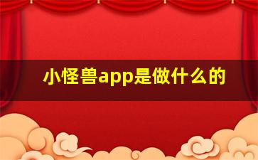 小怪兽app是做什么的