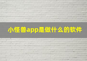 小怪兽app是做什么的软件