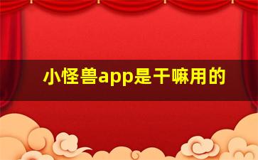 小怪兽app是干嘛用的