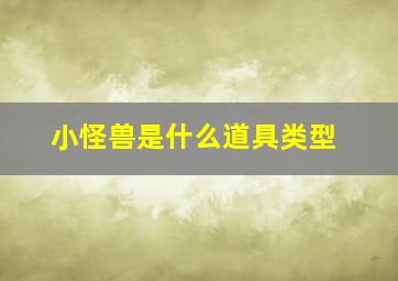 小怪兽是什么道具类型