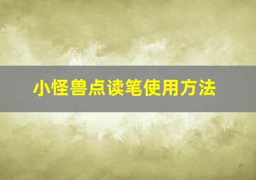 小怪兽点读笔使用方法