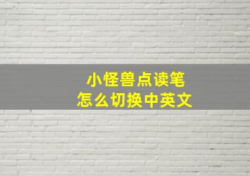 小怪兽点读笔怎么切换中英文