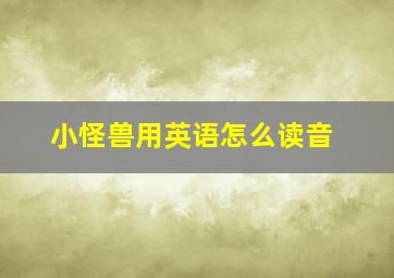 小怪兽用英语怎么读音