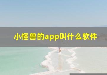 小怪兽的app叫什么软件