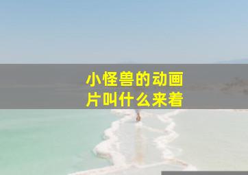 小怪兽的动画片叫什么来着