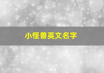 小怪兽英文名字