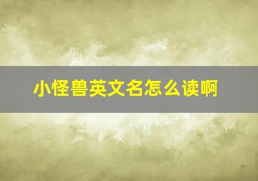 小怪兽英文名怎么读啊