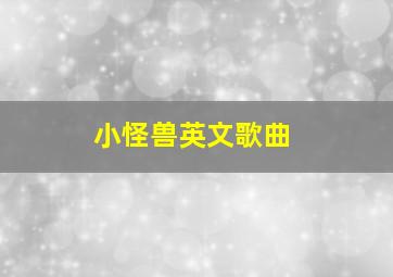 小怪兽英文歌曲