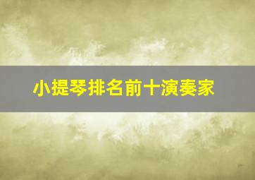 小提琴排名前十演奏家