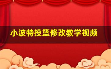 小波特投篮修改教学视频