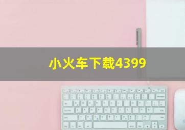 小火车下载4399