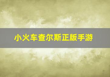 小火车查尔斯正版手游