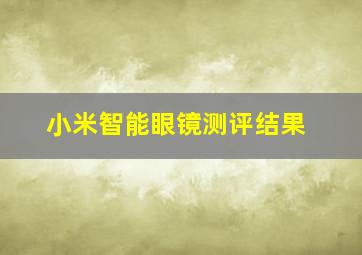 小米智能眼镜测评结果