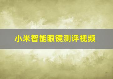 小米智能眼镜测评视频