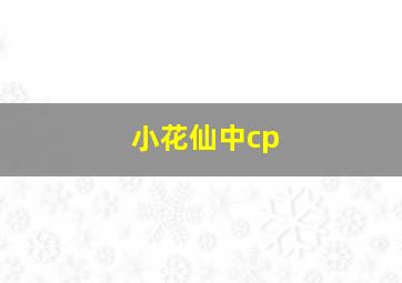 小花仙中cp