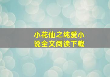 小花仙之纯爱小说全文阅读下载