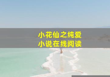 小花仙之纯爱小说在线阅读