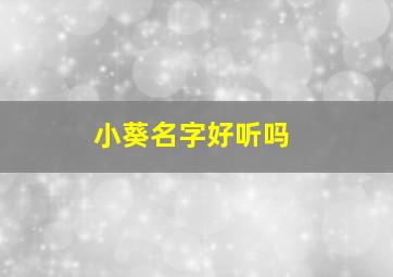 小葵名字好听吗