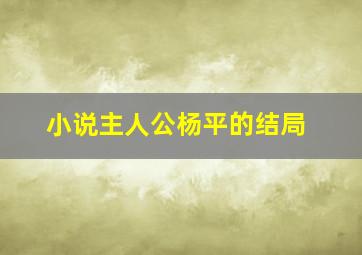 小说主人公杨平的结局