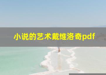 小说的艺术戴维洛奇pdf